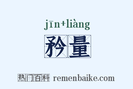 矜量是什么意思的图片